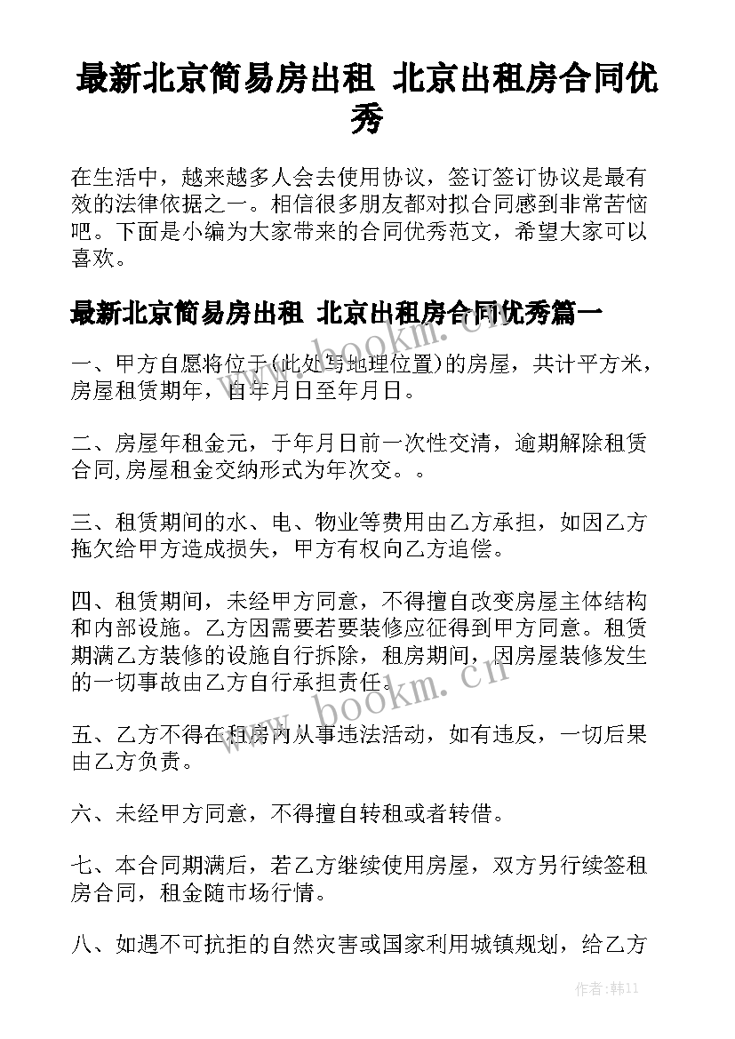 最新北京简易房出租 北京出租房合同优秀