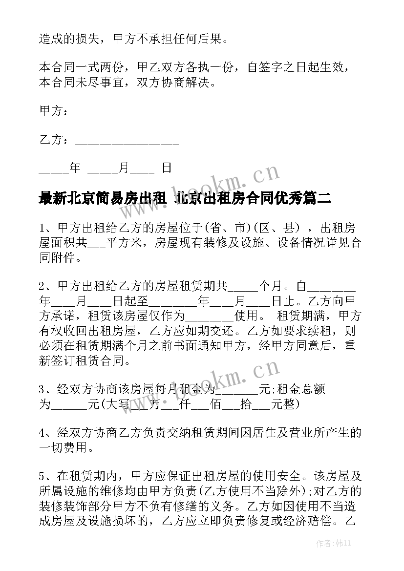 最新北京简易房出租 北京出租房合同优秀