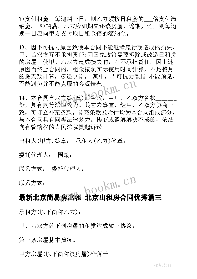 最新北京简易房出租 北京出租房合同优秀