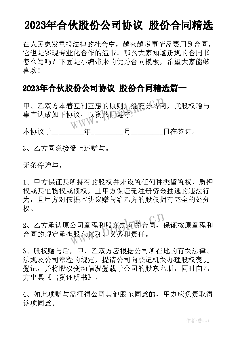 2023年合伙股份公司协议 股份合同精选