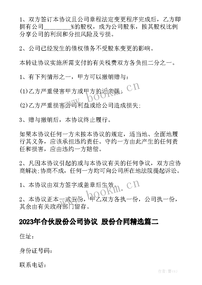 2023年合伙股份公司协议 股份合同精选