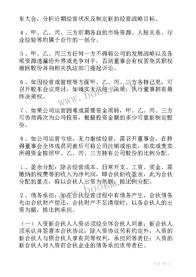 2023年合伙股份公司协议 股份合同精选