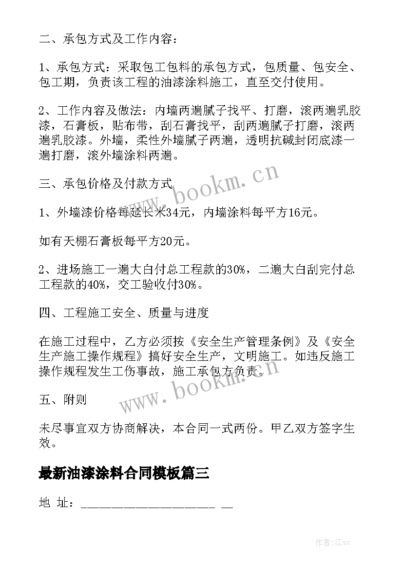 最新油漆涂料合同模板