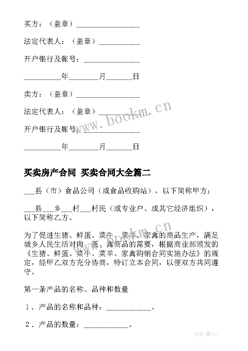 买卖房产合同 买卖合同大全