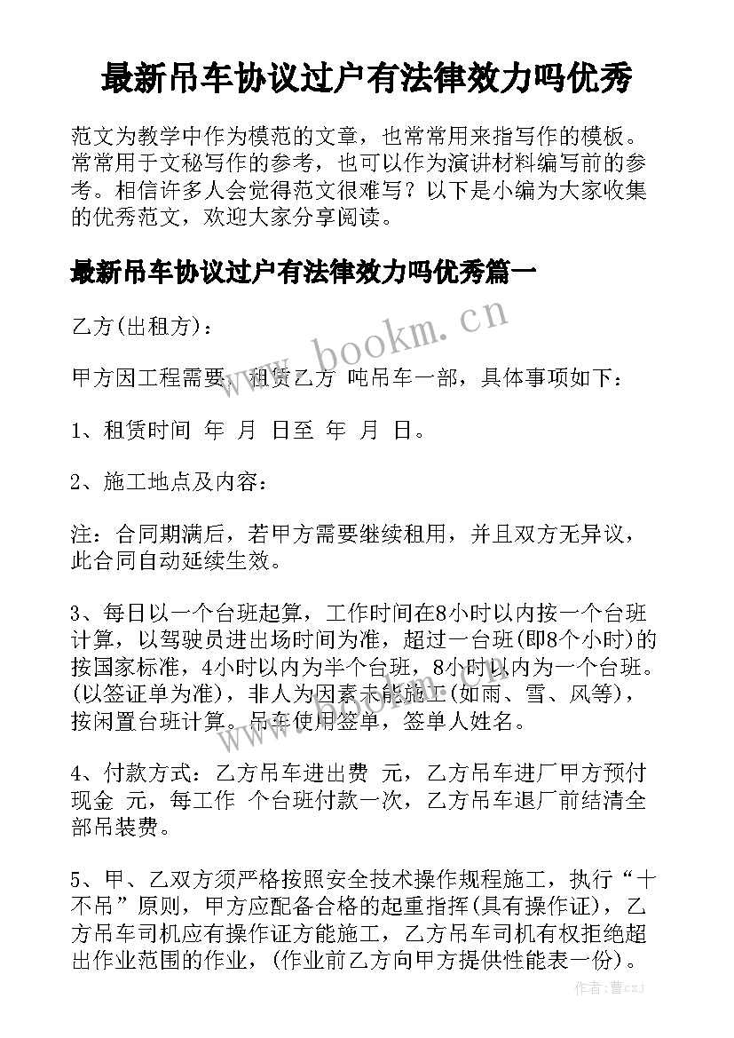 最新吊车协议过户有法律效力吗优秀