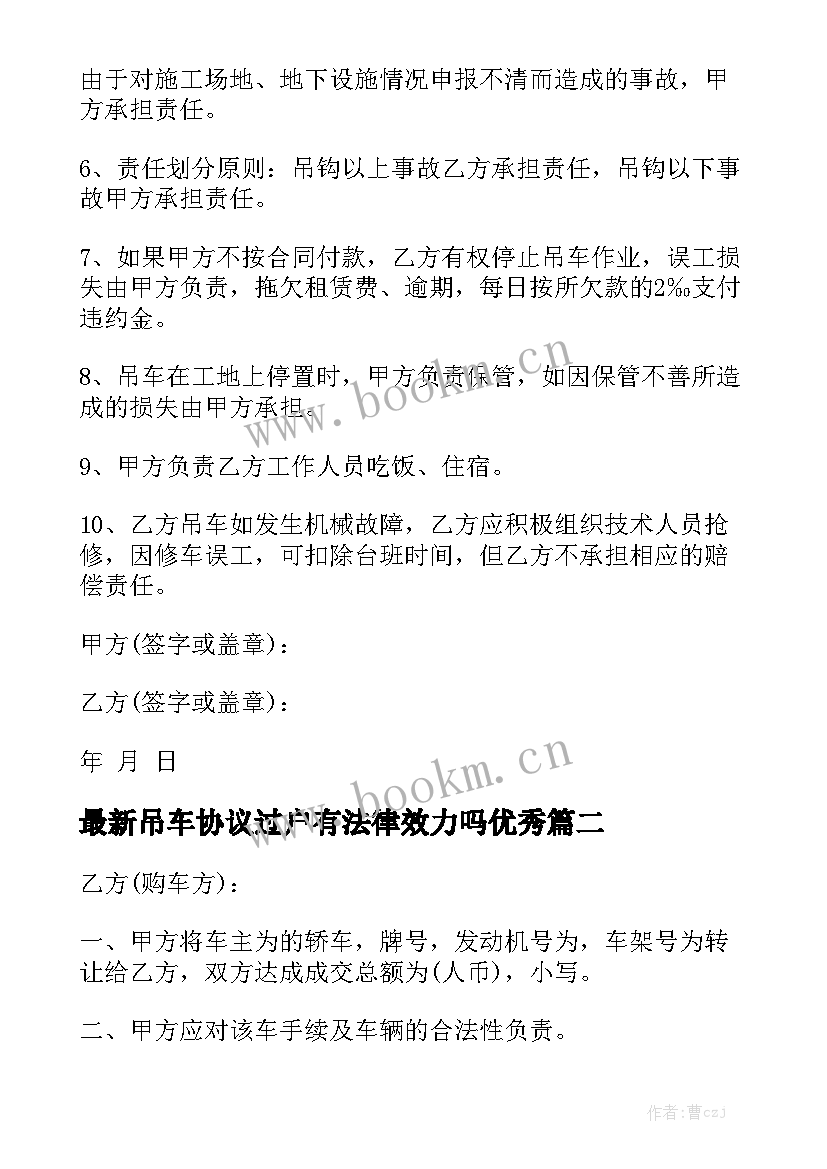 最新吊车协议过户有法律效力吗优秀