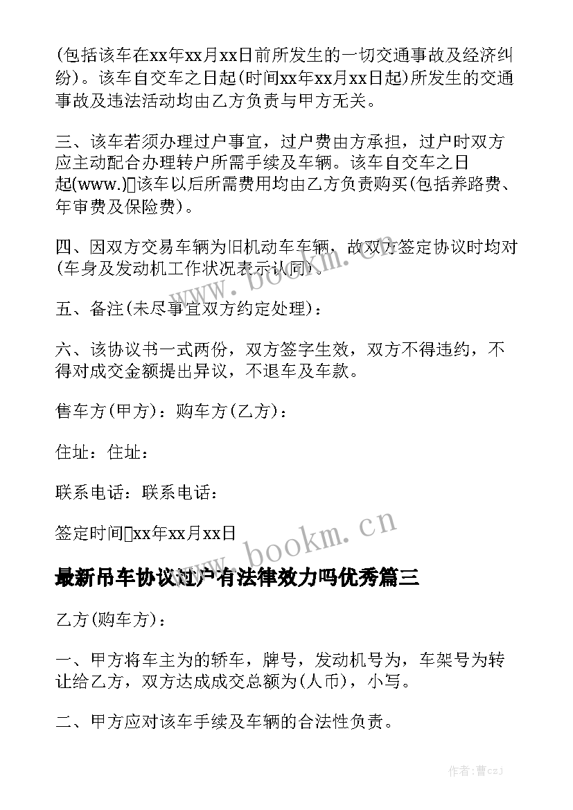 最新吊车协议过户有法律效力吗优秀