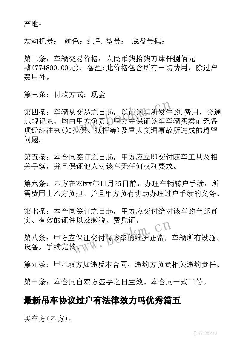 最新吊车协议过户有法律效力吗优秀