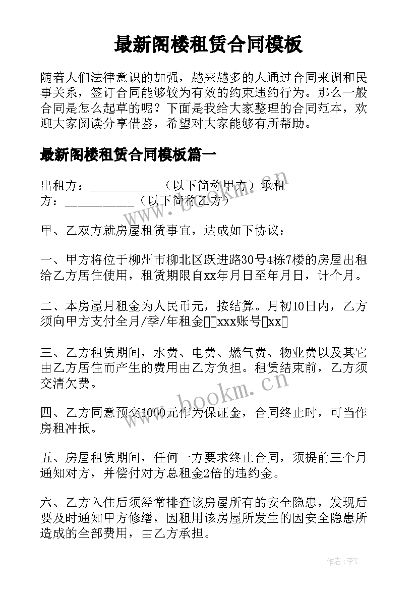 最新阁楼租赁合同模板