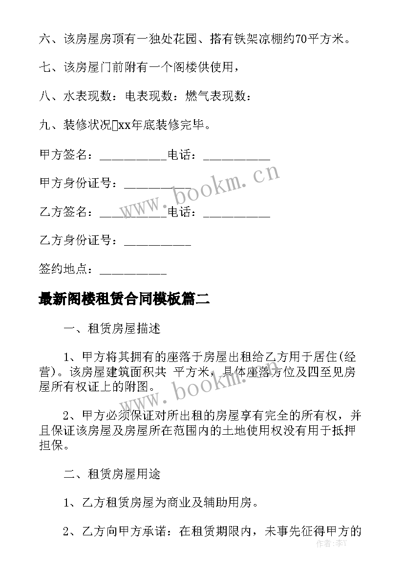 最新阁楼租赁合同模板