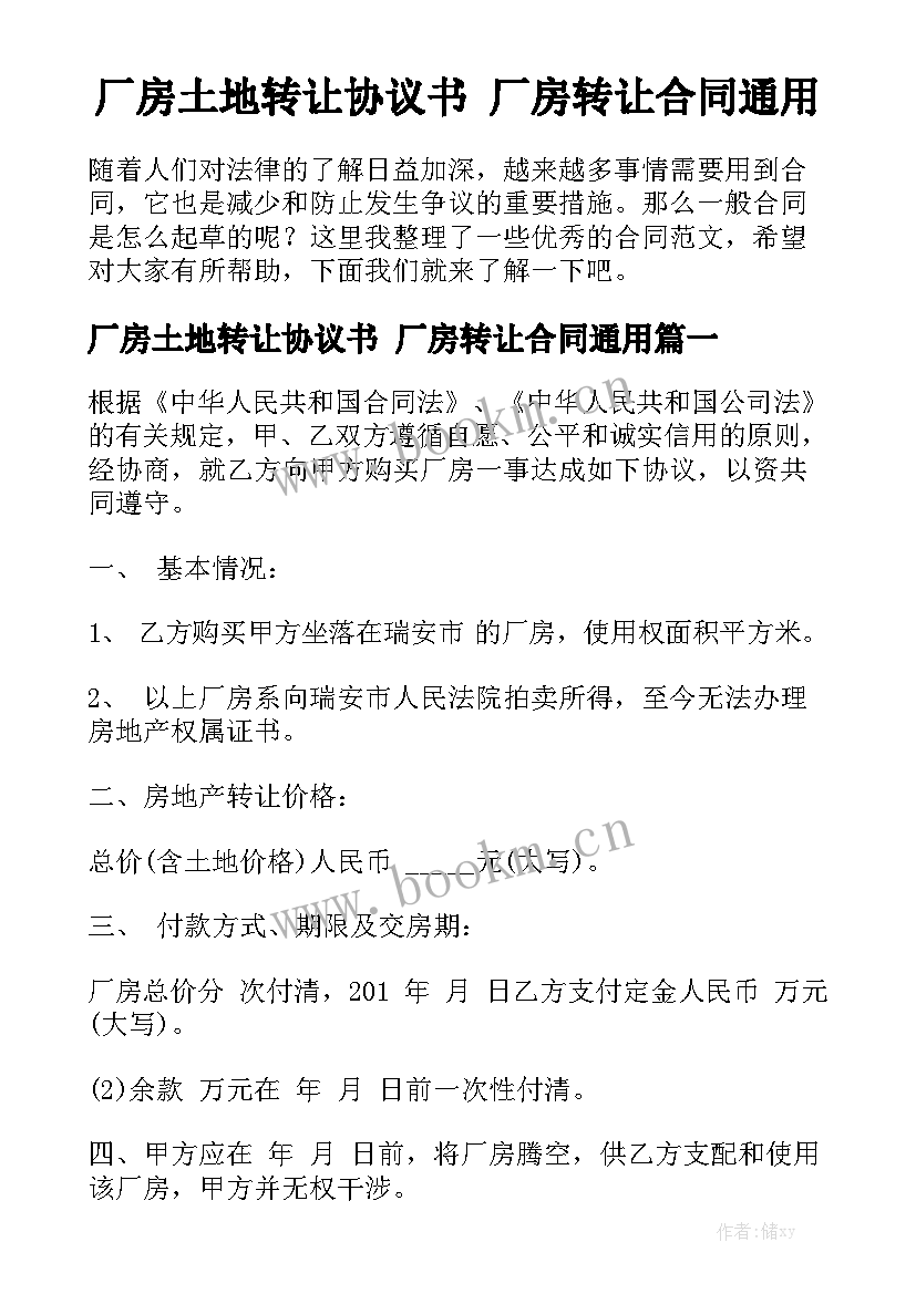 厂房土地转让协议书 厂房转让合同通用