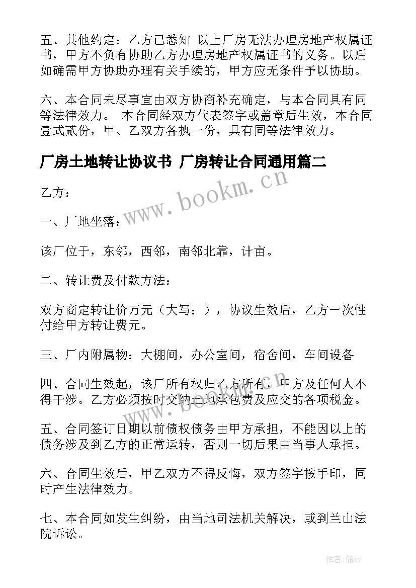 厂房土地转让协议书 厂房转让合同通用