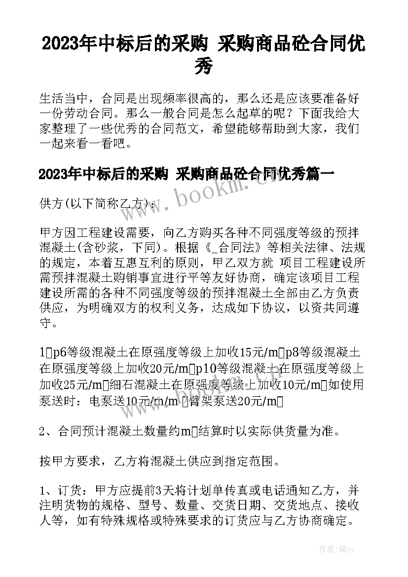 2023年中标后的采购 采购商品砼合同优秀