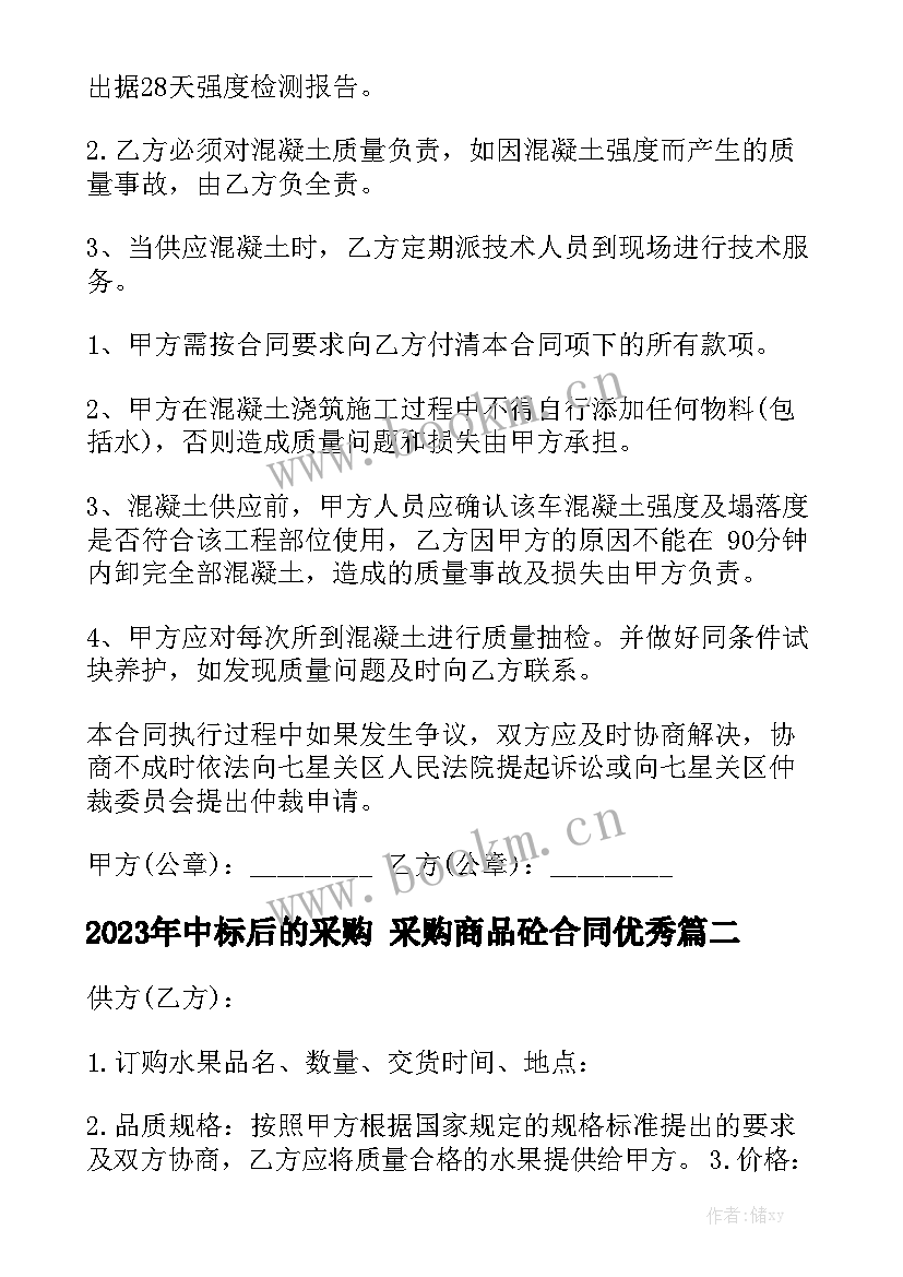 2023年中标后的采购 采购商品砼合同优秀