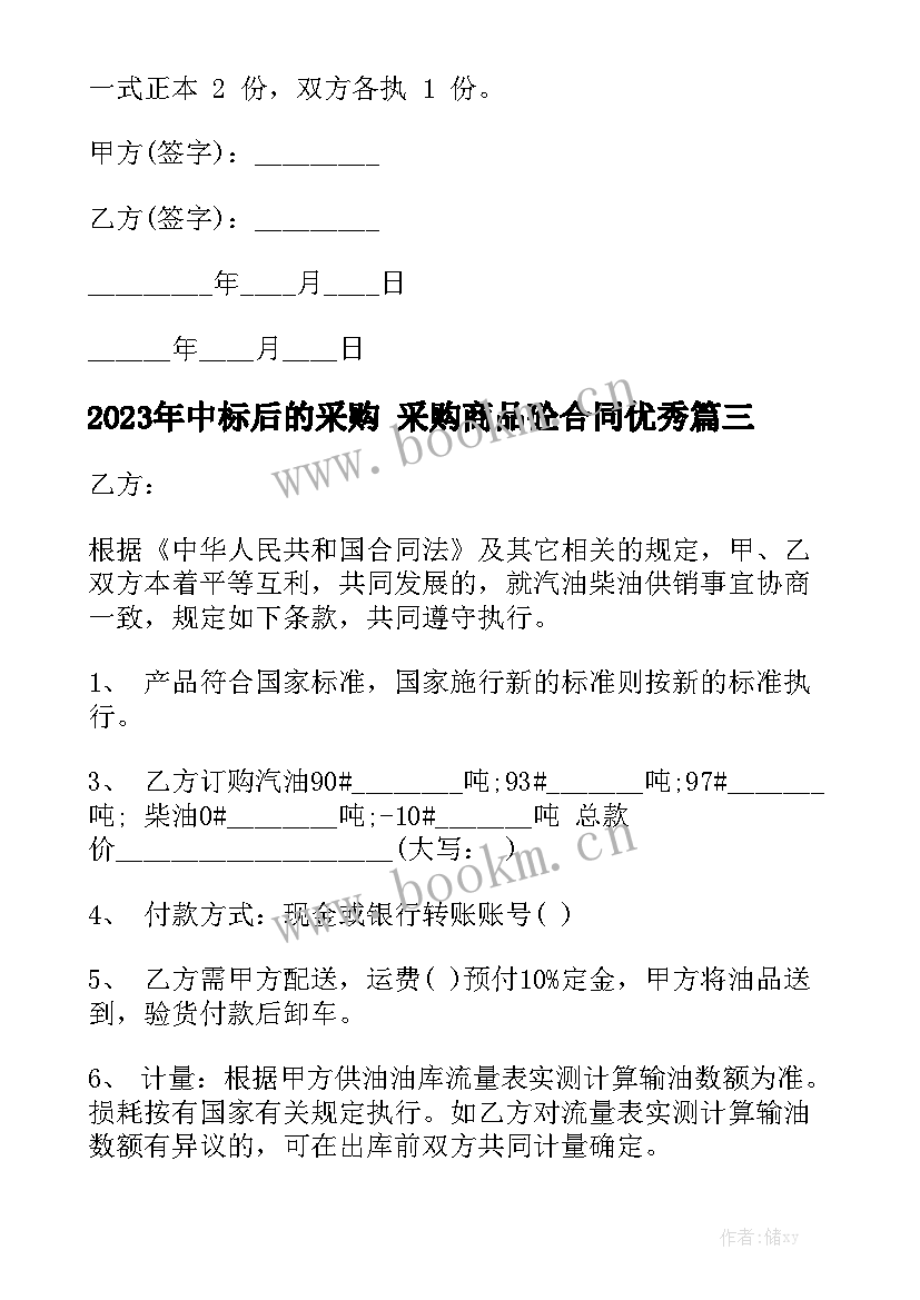 2023年中标后的采购 采购商品砼合同优秀