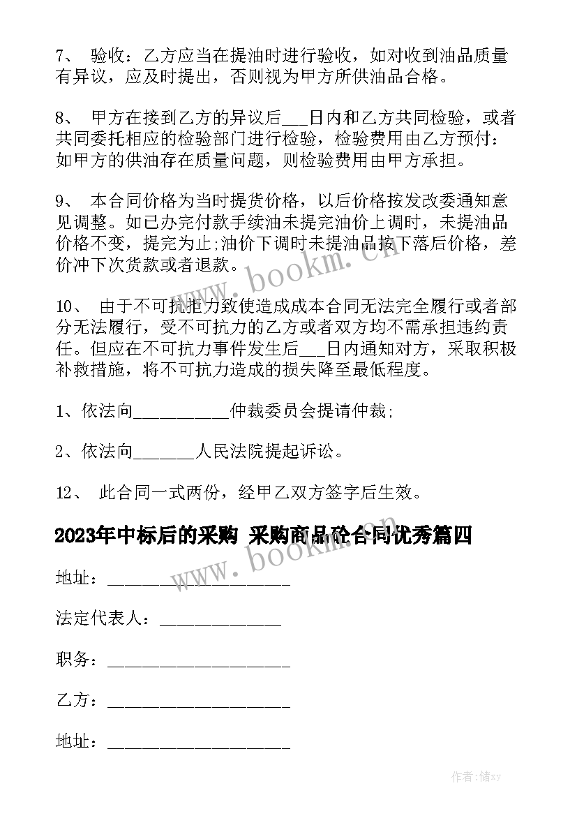 2023年中标后的采购 采购商品砼合同优秀