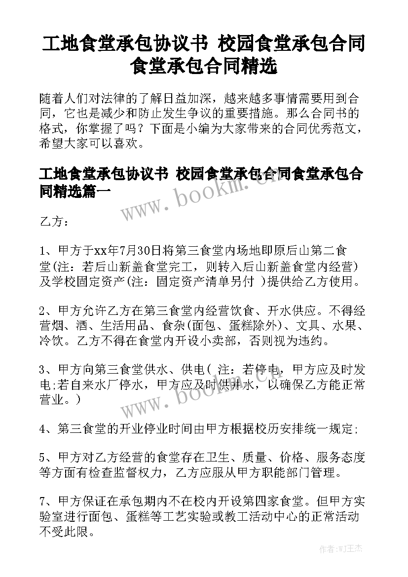 工地食堂承包协议书 校园食堂承包合同食堂承包合同精选