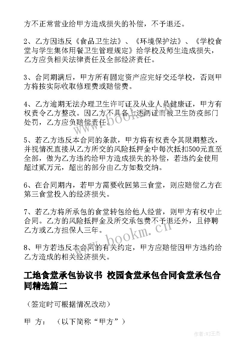 工地食堂承包协议书 校园食堂承包合同食堂承包合同精选