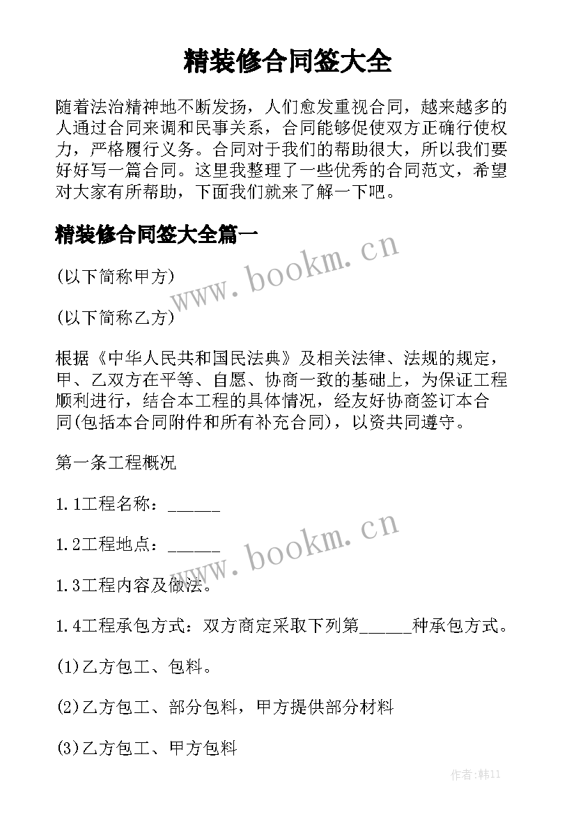 精装修合同签大全