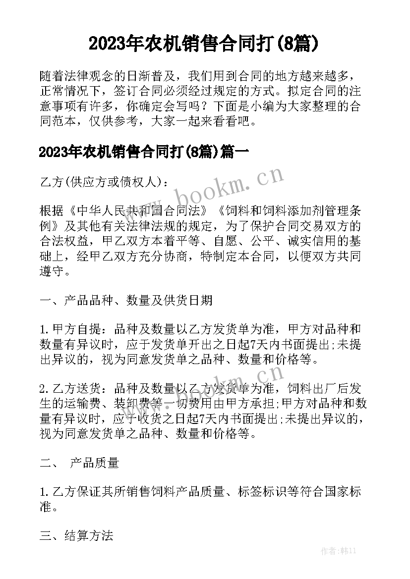 2023年农机销售合同打(8篇)