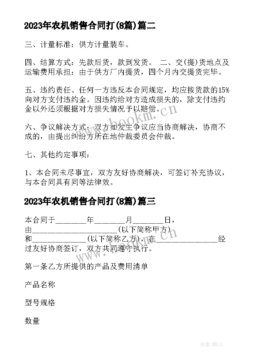 2023年农机销售合同打(8篇)