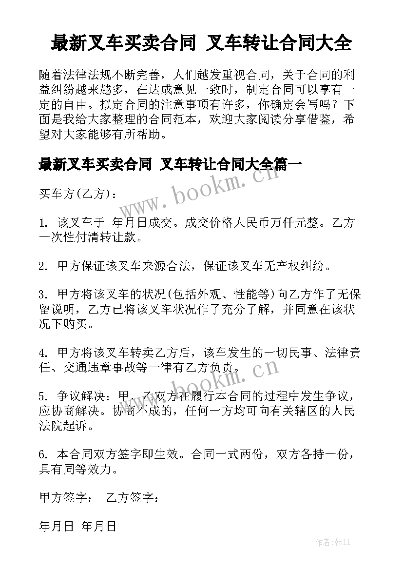 最新叉车买卖合同 叉车转让合同大全