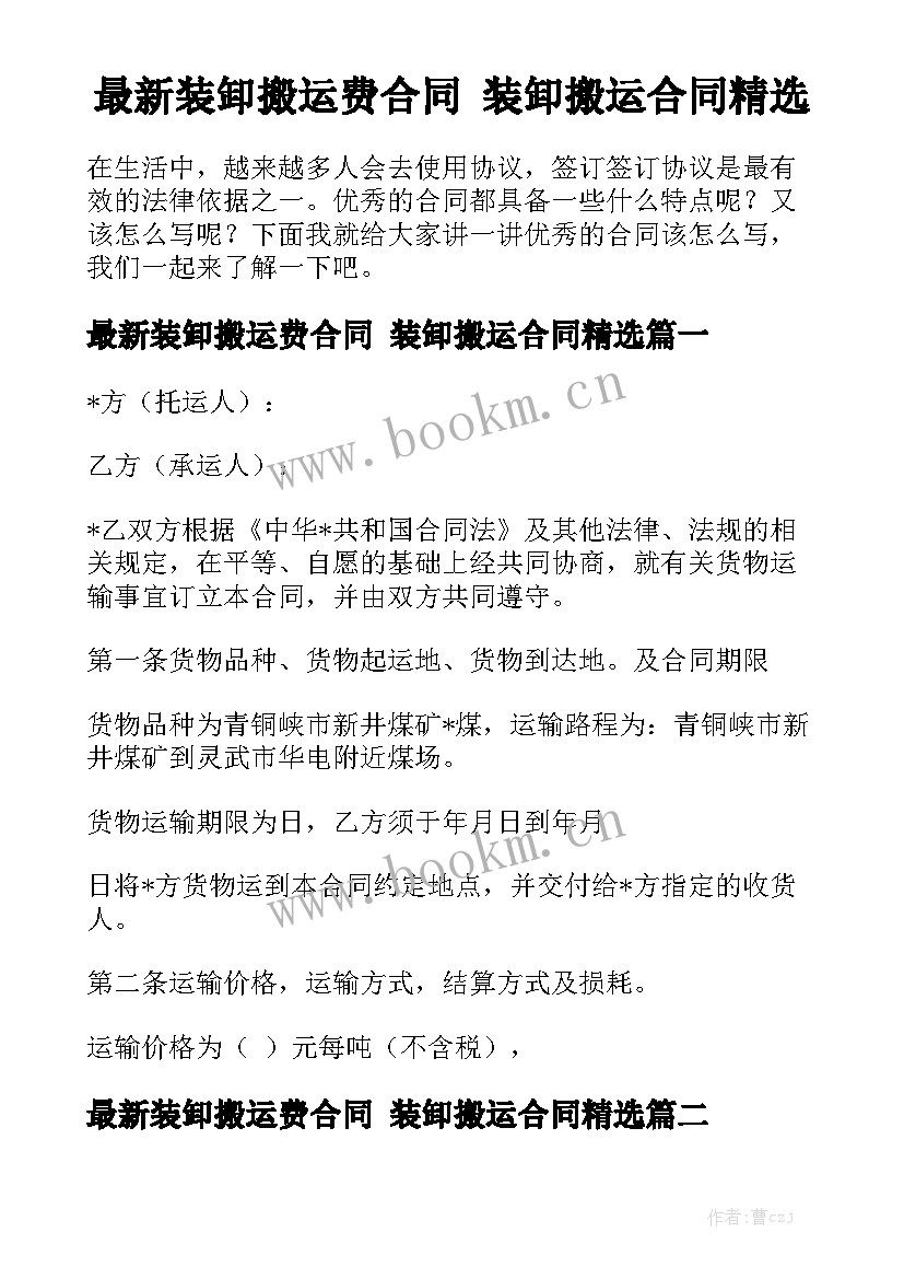 最新装卸搬运费合同 装卸搬运合同精选