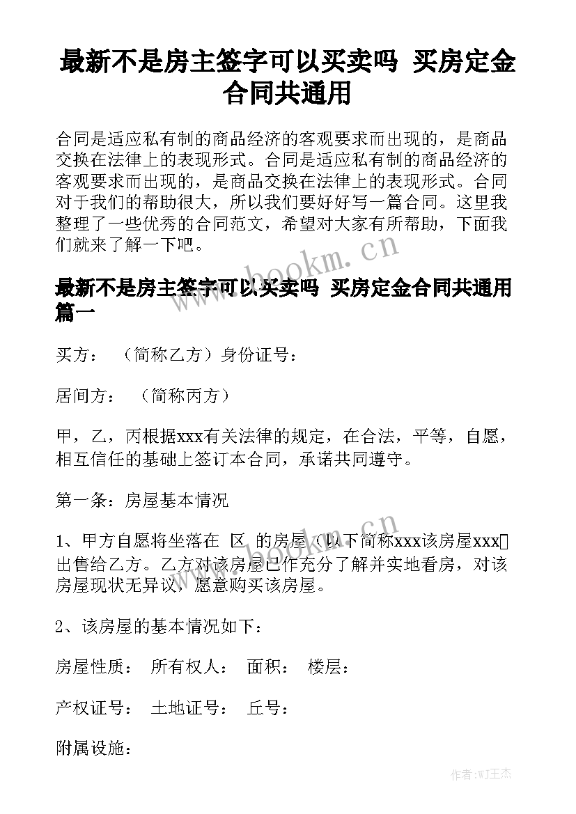 最新不是房主签字可以买卖吗 买房定金合同共通用