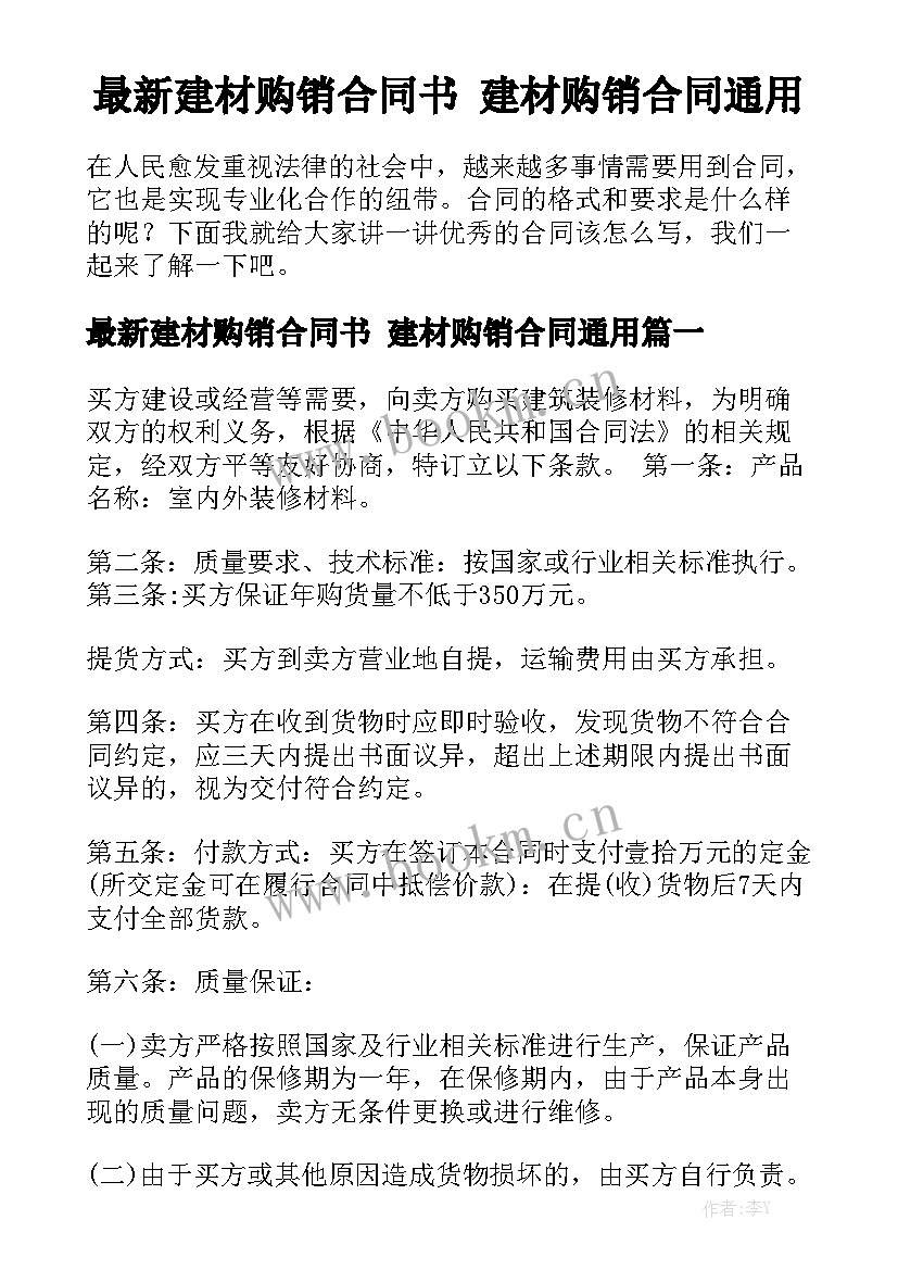 最新建材购销合同书 建材购销合同通用