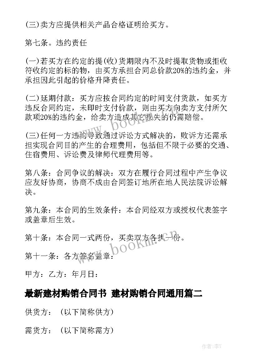 最新建材购销合同书 建材购销合同通用