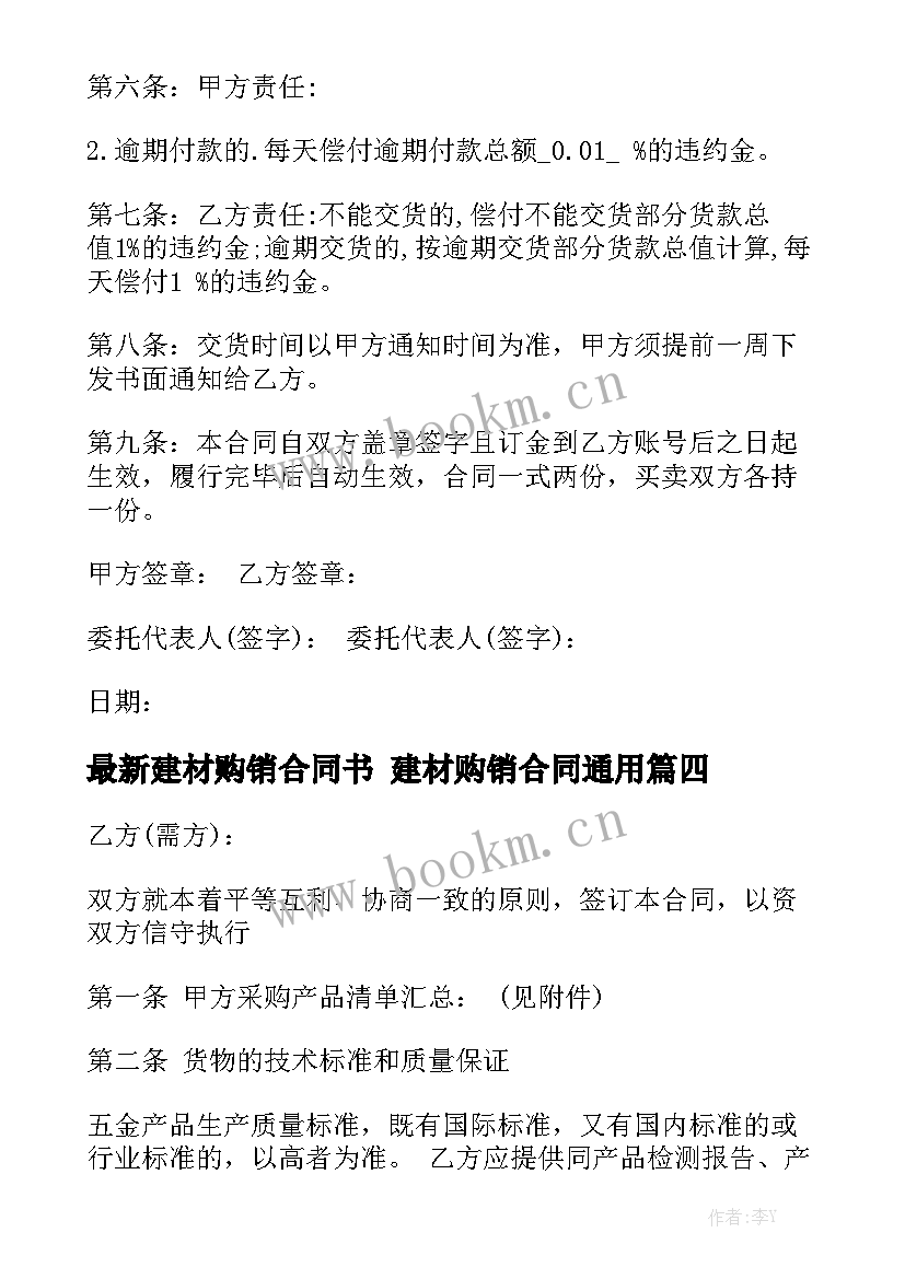 最新建材购销合同书 建材购销合同通用