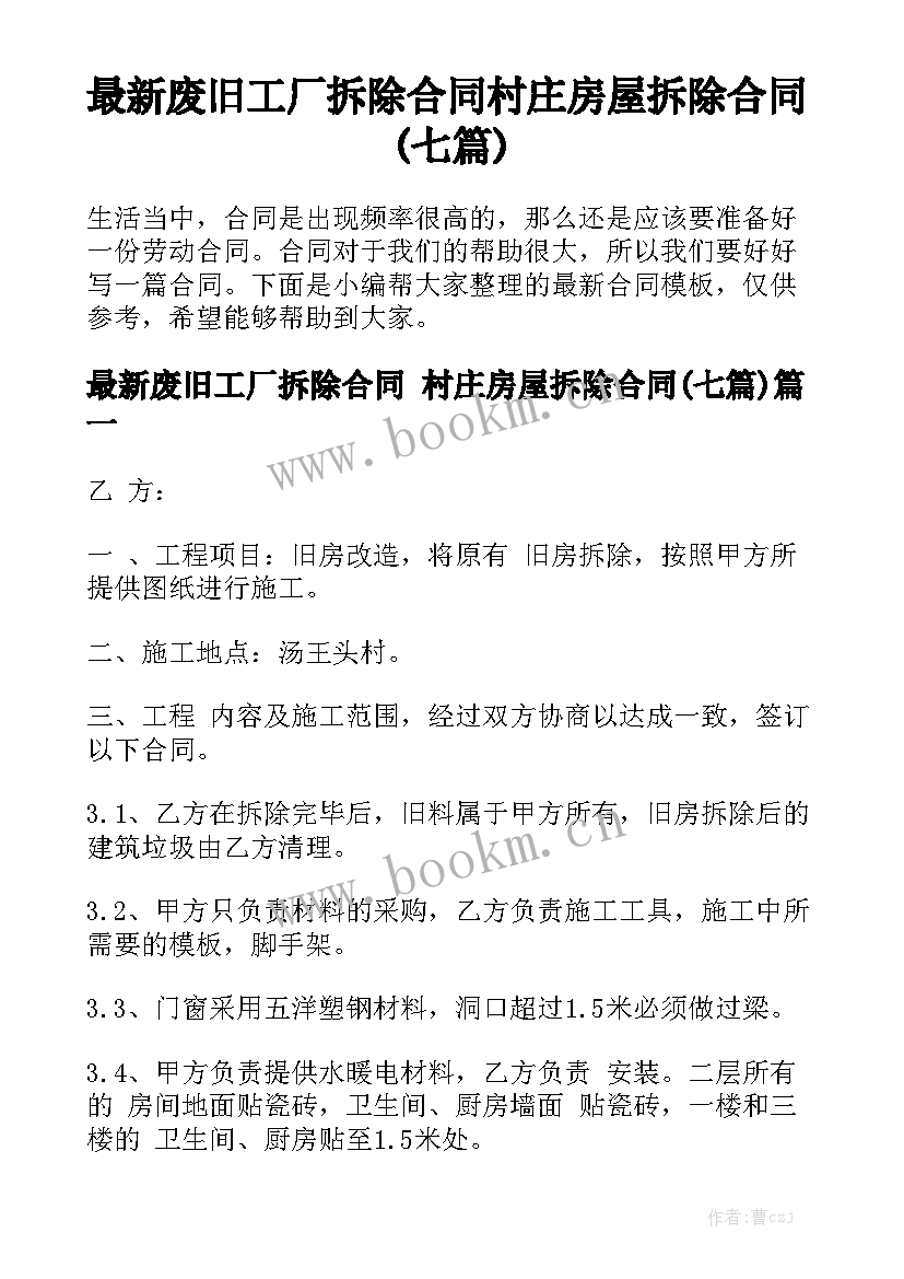 最新废旧工厂拆除合同 村庄房屋拆除合同(七篇)