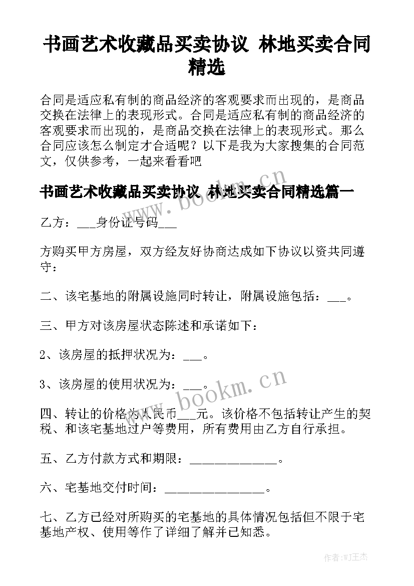 书画艺术收藏品买卖协议 林地买卖合同精选