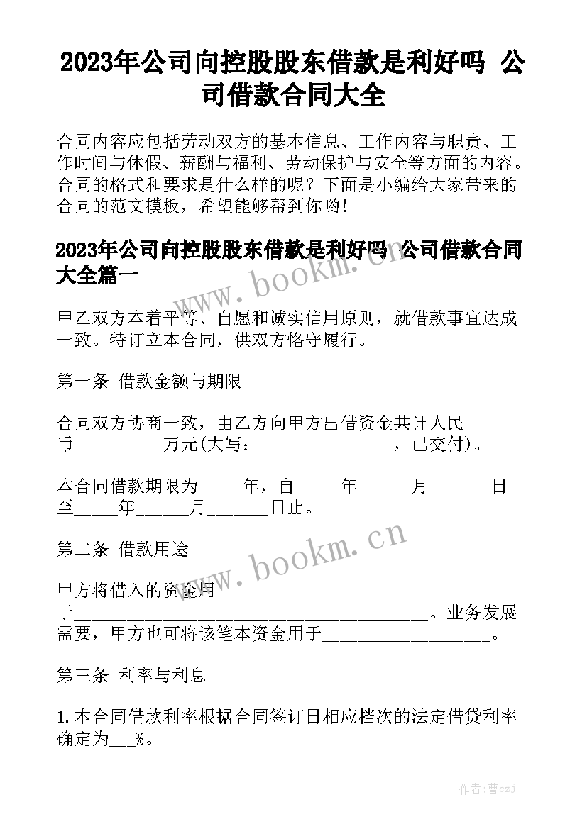 2023年公司向控股股东借款是利好吗 公司借款合同大全