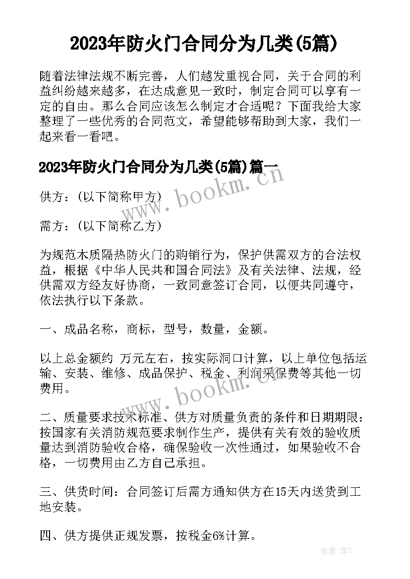 2023年防火门合同分为几类(5篇)