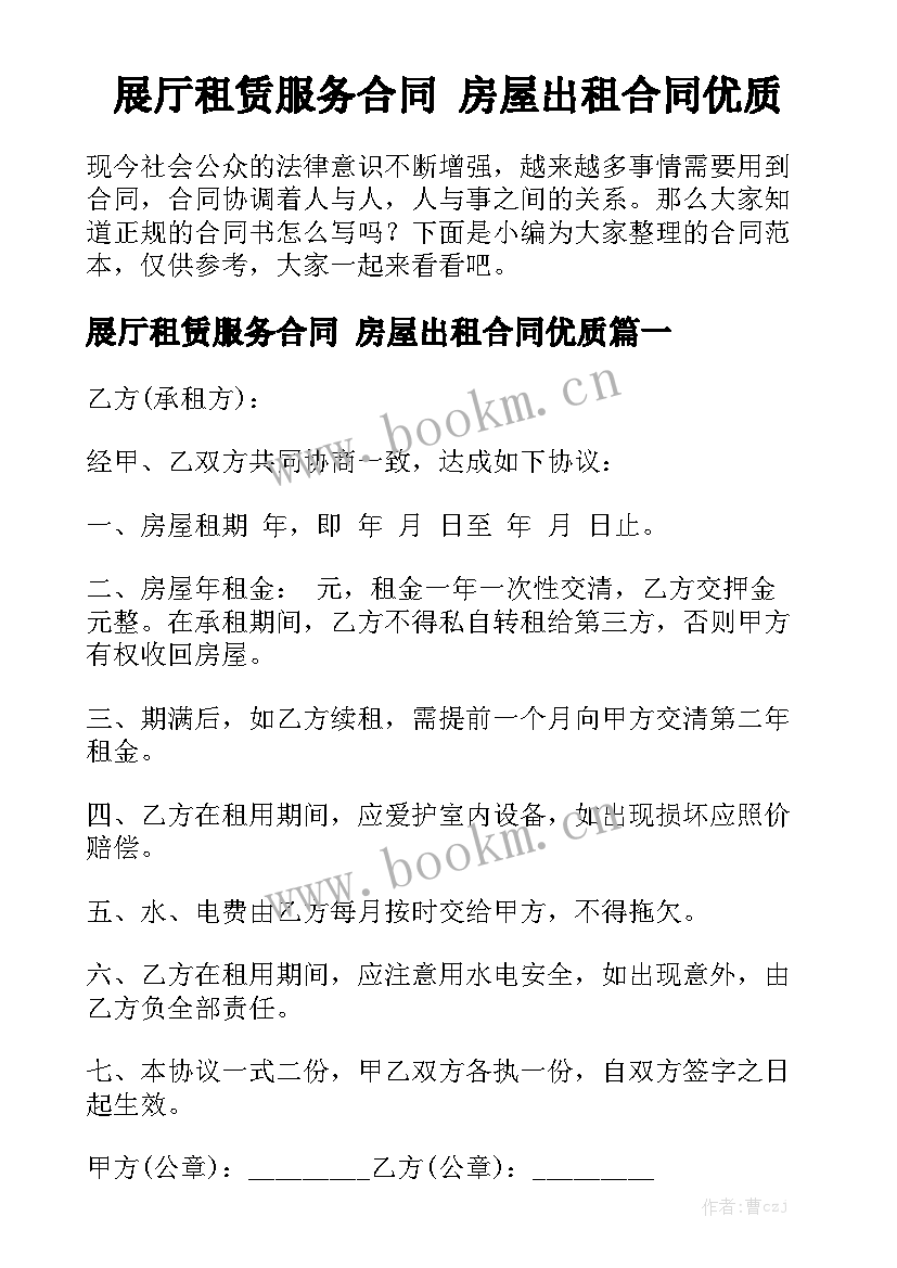 展厅租赁服务合同 房屋出租合同优质