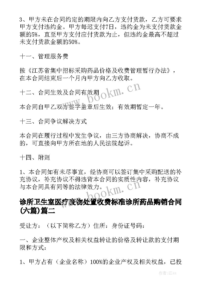 诊所卫生室医疗废物处置收费标准 诊所药品购销合同(六篇)