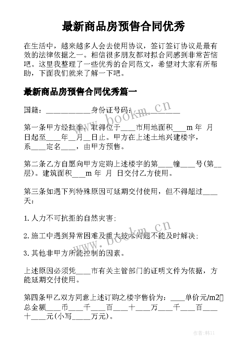 最新商品房预售合同优秀