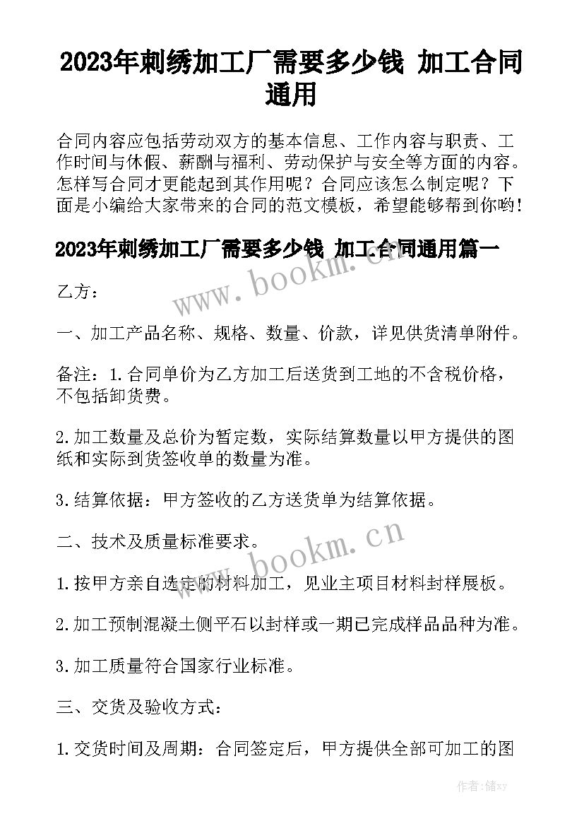 2023年刺绣加工厂需要多少钱 加工合同通用