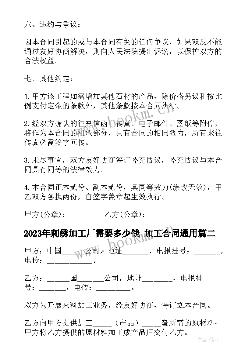 2023年刺绣加工厂需要多少钱 加工合同通用