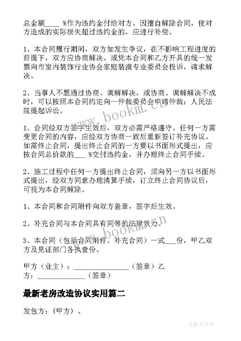 最新老房改造协议实用