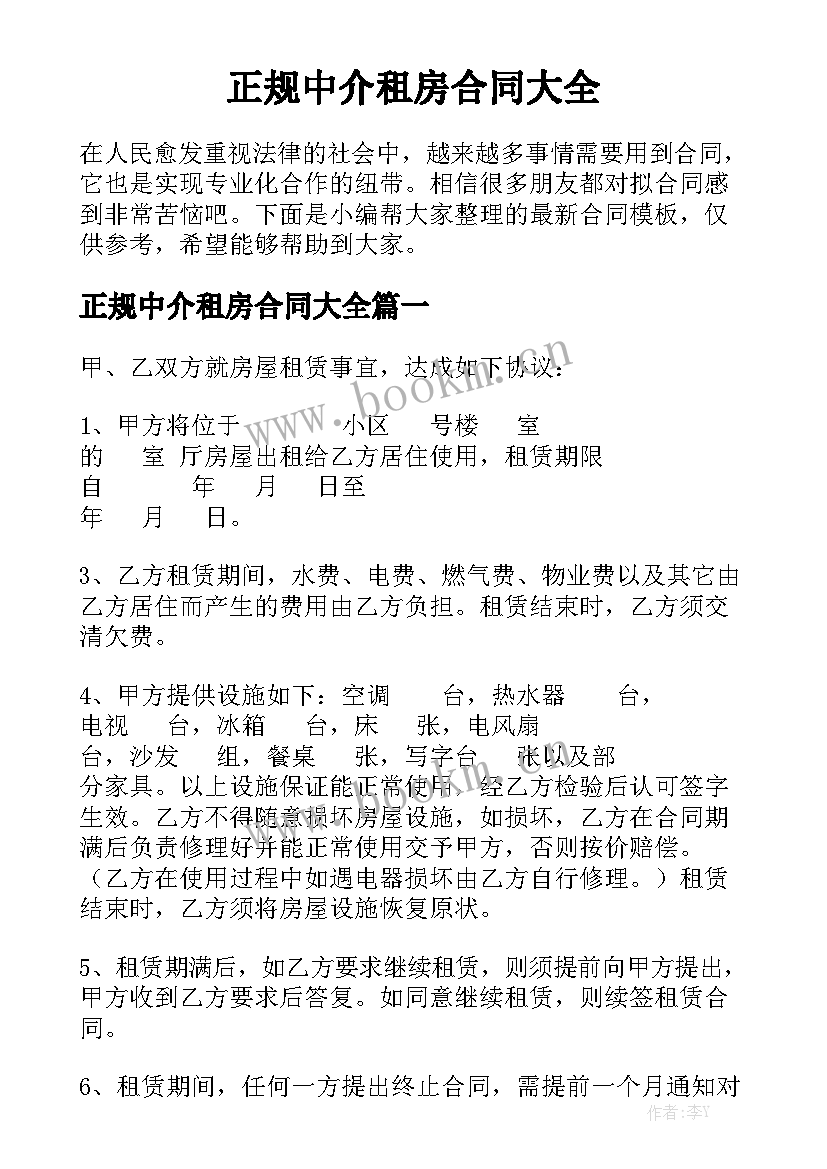 正规中介租房合同大全