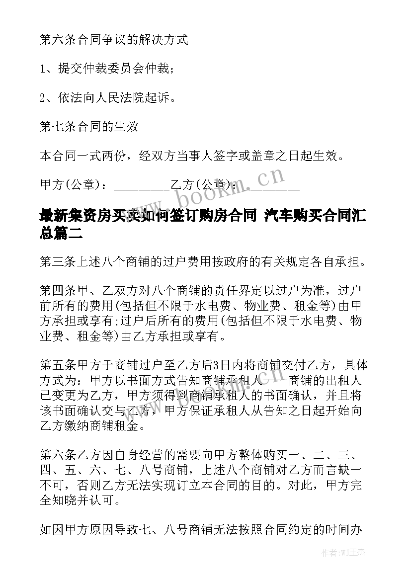 最新集资房买卖如何签订购房合同 汽车购买合同汇总