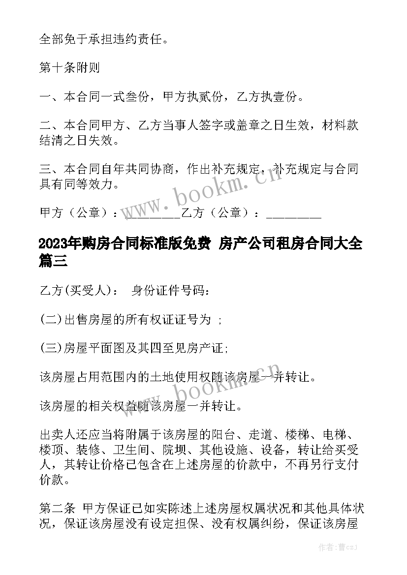 2023年购房合同标准版免费 房产公司租房合同大全