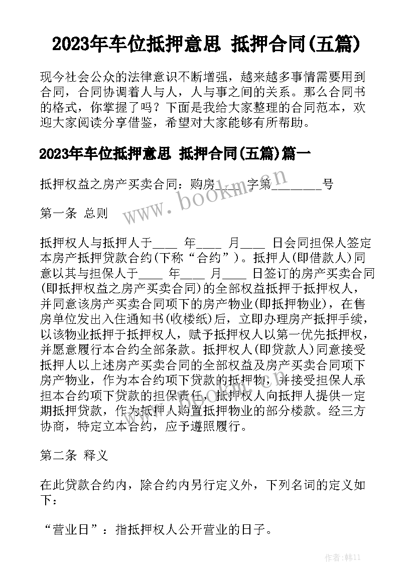 2023年车位抵押意思 抵押合同(五篇)