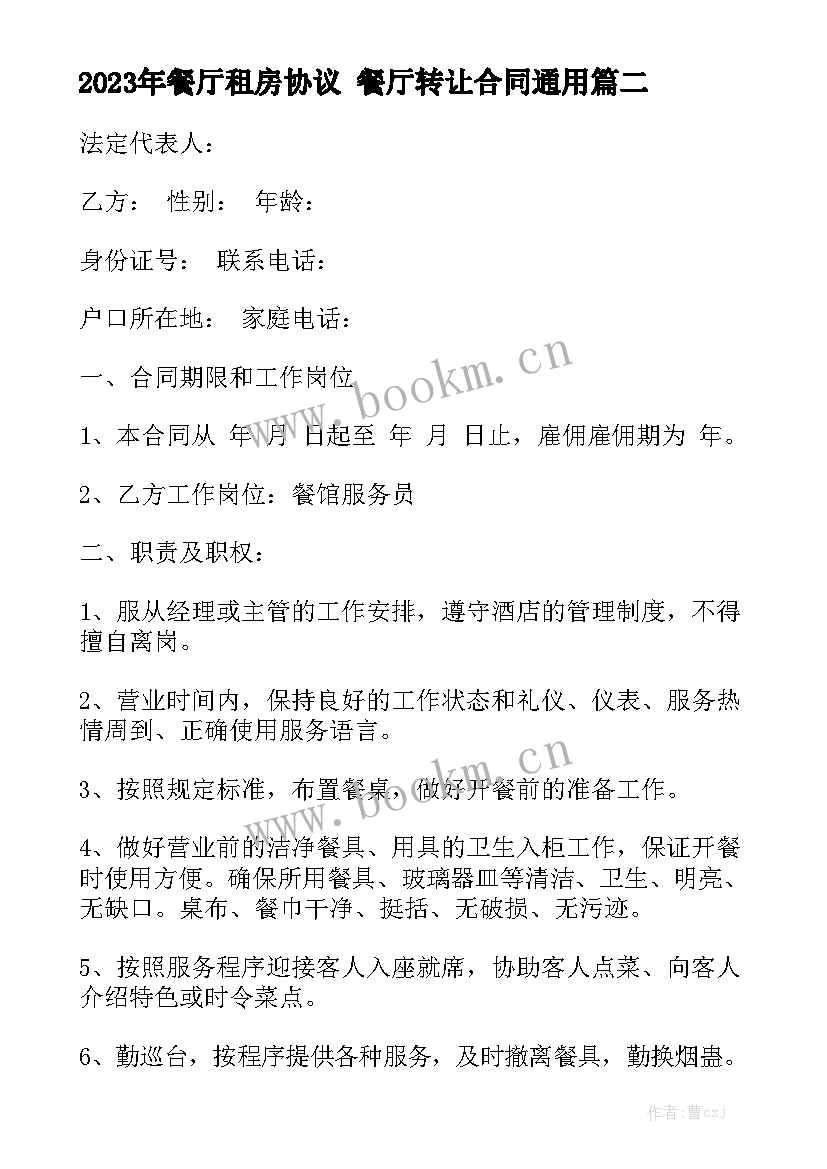 2023年餐厅租房协议 餐厅转让合同通用