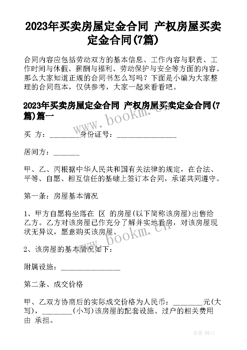 2023年买卖房屋定金合同 产权房屋买卖定金合同(7篇)