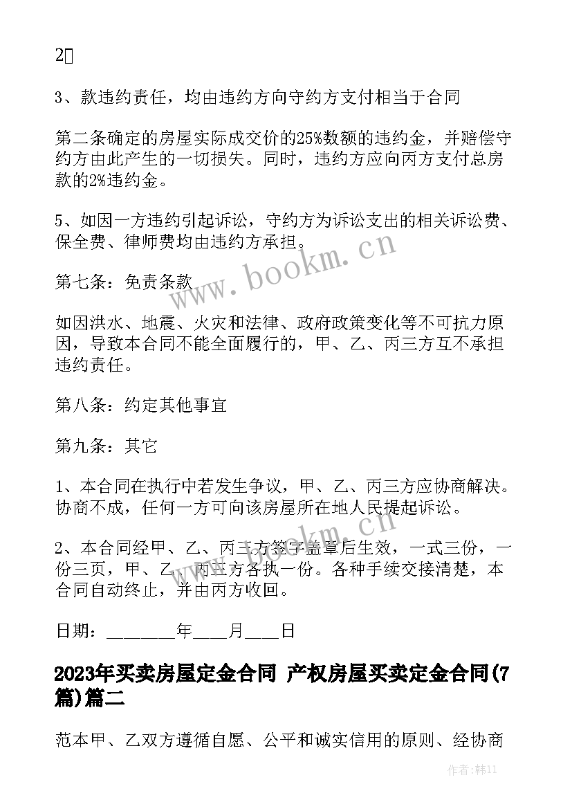 2023年买卖房屋定金合同 产权房屋买卖定金合同(7篇)