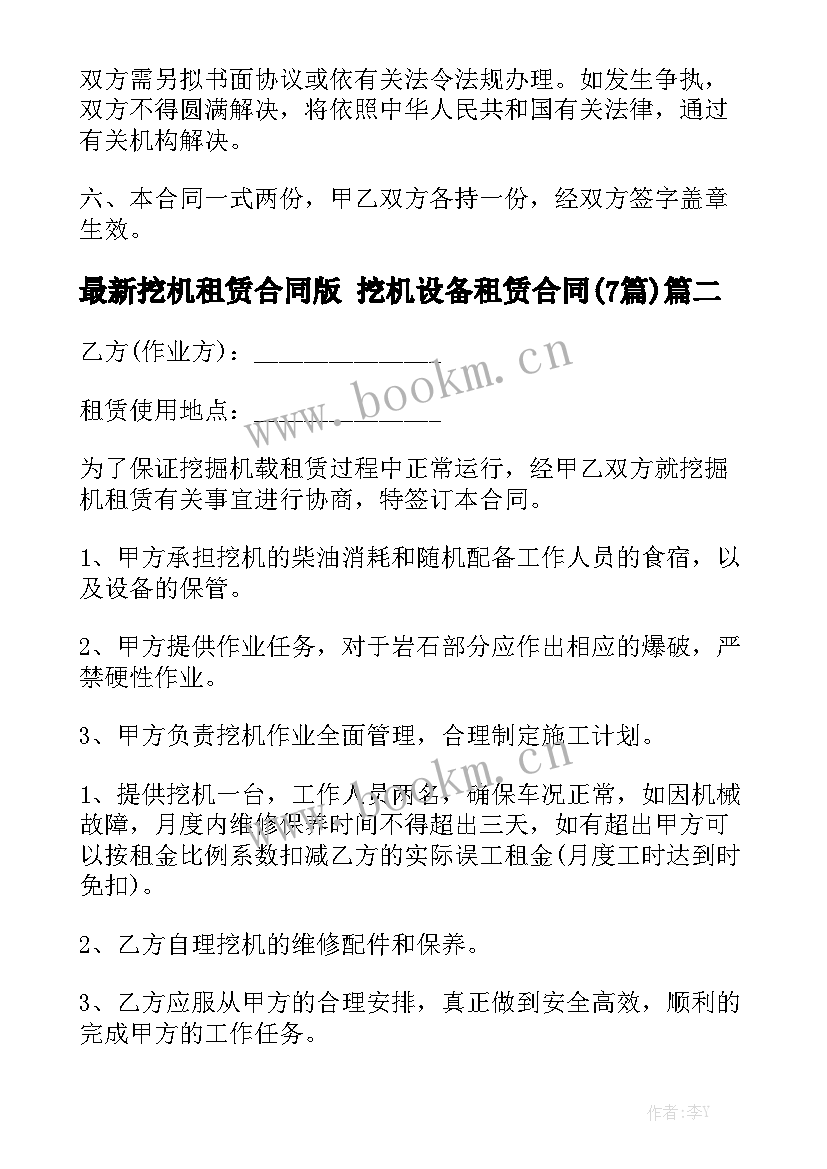 最新挖机租赁合同版 挖机设备租赁合同(7篇)