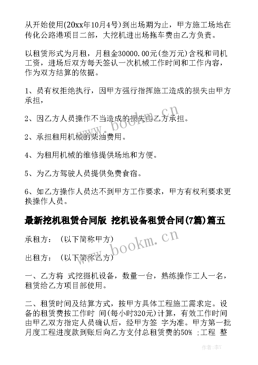 最新挖机租赁合同版 挖机设备租赁合同(7篇)